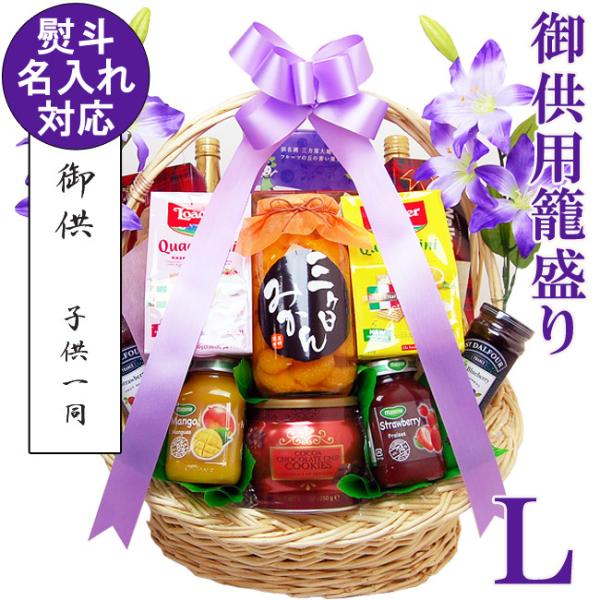 ＼ 優良配送 ／ 初盆 御供用 盛籠 籠盛り Lサイズ お供 盛り合わせ 新盆 お盆 法事 法要  ...