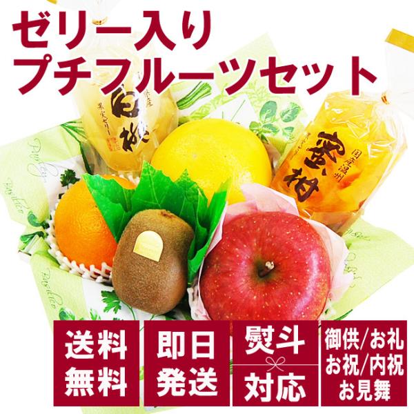 ＼ 優良配送 ／ お祝 お礼 法事 御供 に！ ゼリーが選べる！プチフルーツギフト フルーツ くだも...