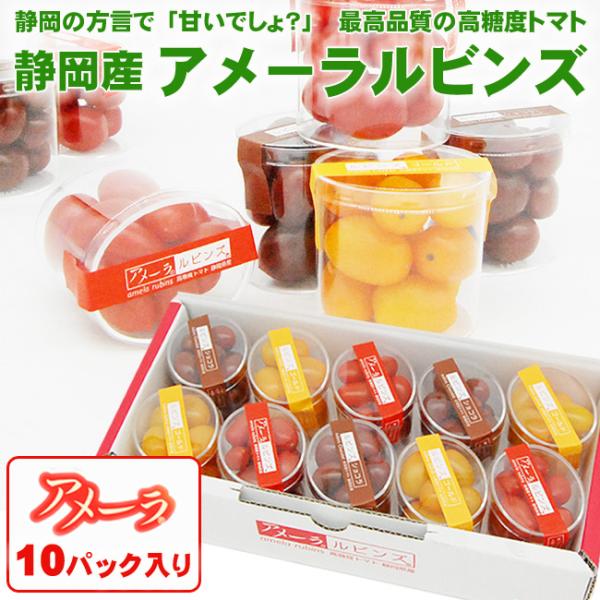静岡県産 アメーラルビンズ【秀品】10パックセット ※約70g（10粒〜14粒前後）