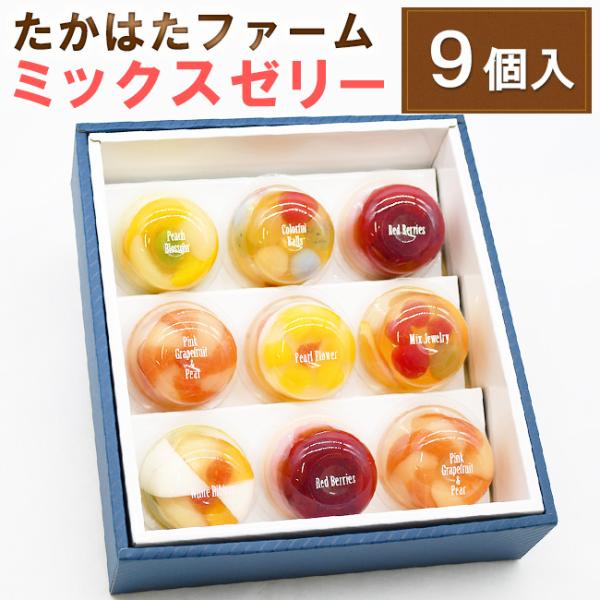 たかはたファーム ミックスゼリー （9個セット）個包装 フルーツゼリー  おしゃれ プレゼント 贈答...