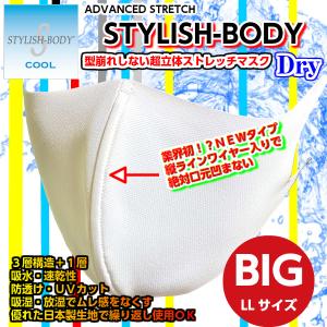 大きいマスク 日本製 速乾 冷感2枚セット ウレタンマスク /スタイリッシュボディドライ 旭化成  大きめマスク  接触冷感　大きめマスク 大きいサイズ LL XL