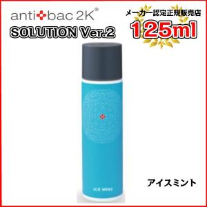 1-2営業日発送 マジックボール アンティバックソリューション（125ml）アイスミント[125MLソリューションアイスミント] antibac2K　