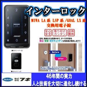 インターロック　ＩＮＴＥＲ ＬＯＣＫ（暗証番号・ＩＣカード）リモコンなし　電子錠　後付　電気錠　シリンダー交換錠　ＦＵＫＩ　ＩＮＡＨＯ｜19bin