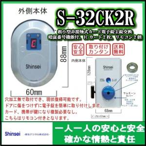 Ｓ-32ＣＫ2R（暗証番号・ＩＣカード・リモコン）超小型非接続式カード電子錠　オートロック　主錠交換用　電子錠　後付　電気錠　Ｓｈｉｎｓｅｉ　新生デジタル｜19bin