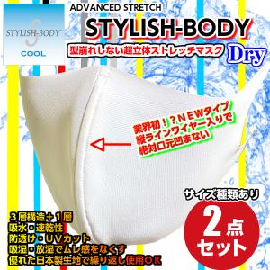 ※夏マスク※日本製 冷感仕様 2枚セット ウレタンマスク /スタイリッシュボディドライ 旭化成 冷感 大きめマスク  接触冷感　大きめ　小さめ 普通