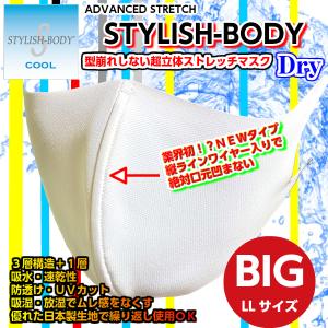 日本製 冷感仕様大きいサイズ 2枚セット ウレタンマスク /スタイリッシュボディドライ 旭化成 冷感 大きめマスク  接触冷感　大きめ　大きい　ＬＬ