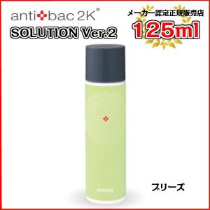 1-2営業日発送 マジックボール　アンティバックソリューション（125ml）ブリーズ[125MLソリューションブリーズ] antibac2K　