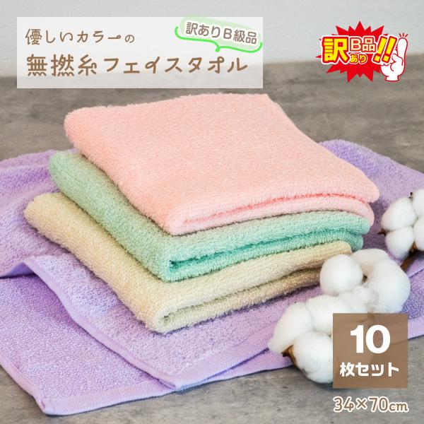 訳あり B級品 無撚糸 フェイスタオル 10枚セット 34×70cm 綿100％ 両面ふわふわ 吸水...
