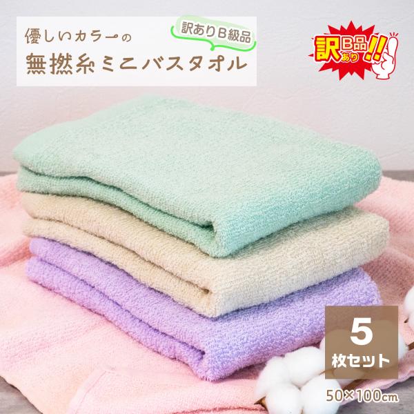 訳あり B級品 無撚糸 ミニバスタオル 5枚セット 綿100％ 両面ふわふわ 吸水速乾 薄手 コンパ...