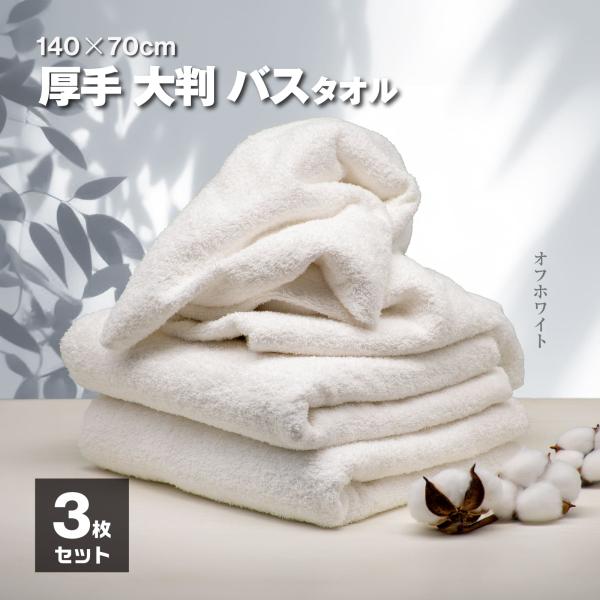 大判バスタオル 3枚 セット オフホワイト 140×70cm 大きめ 大判 厚手 ホテルスタイル ホ...