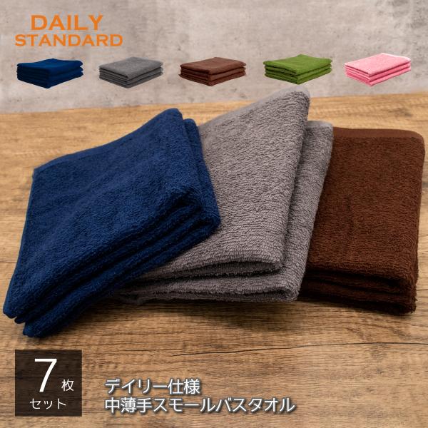 スモールバスタオル 7枚 ポイント消化 綿100% デイリー ミニバス ビッグフェイス 小さめバスタ...
