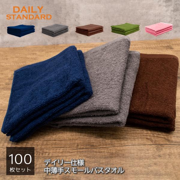 スモールバスタオル 100枚 綿100% デイリー スモールバス ミニバス ビッグフェイス 小さめバ...