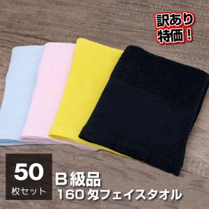 訳あり B品 フェイスタオル 50枚 薄手 数量限定 在庫限り アウトレット 160匁 カラー フェ...