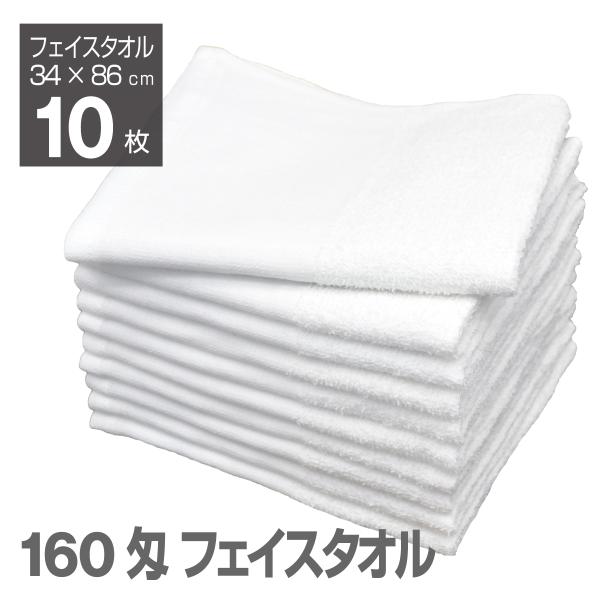 白 フェイスタオル 10枚組 平地付 丈長め 薄手 温泉タオル 浴用 160匁 速乾 乾きが早い コ...