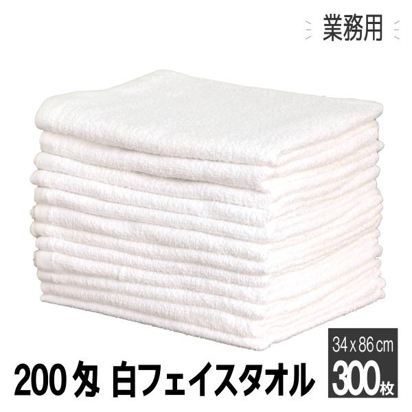 フェイスタオル 白 300枚 総パイル 200匁 業務用 介護 薄手 お得 まとめ 速乾
