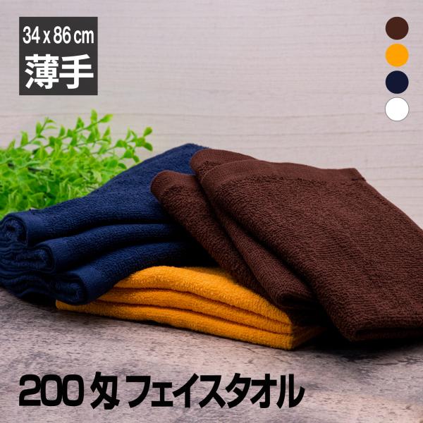 フェイスタオル 200匁 ネイビー ブラウン ゴールドイエロー 300枚組 総パイル 薄手 ミニマリ...