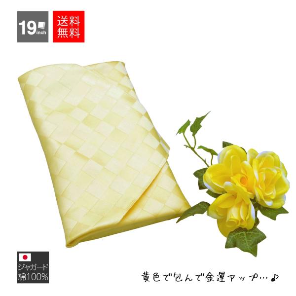 ラッピング 無料 開運 風水 黄色 小風呂敷 金運 市松模様 国産 綿100％ 朱子織 サテン ハン...