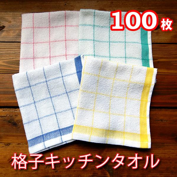 格子キッチンタオル 100枚（ブルー ピンク イエロー グリーン 4色×各25枚）おしぼり 飲食店や...