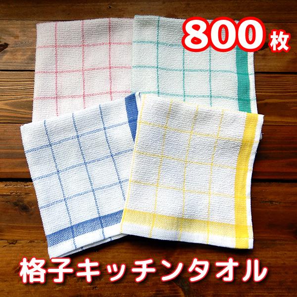 格子キッチンタオル 800枚（4色×200枚）おしぼり 飲食店や業務用 綿100%