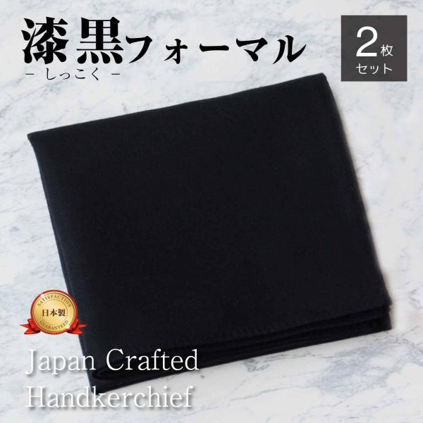 ハンカチ 黒 フォーマル 2枚 黒ハンカチ 冠婚葬祭 葬式 通夜 法事 シンプル 国産 メンズ レデ...