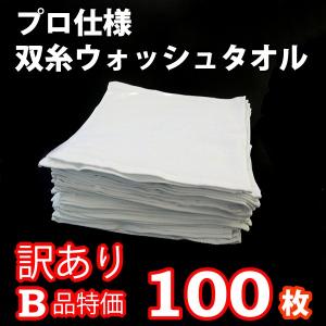 100枚 B級 業務用 ウォッシュタオル ウエス 新品 アウトレット