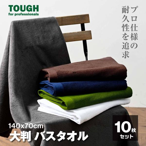 バスタオル タオル 大判 サイズ 選べる 10枚 セット 140 x 70 cm しっかり 吸収 ふ...
