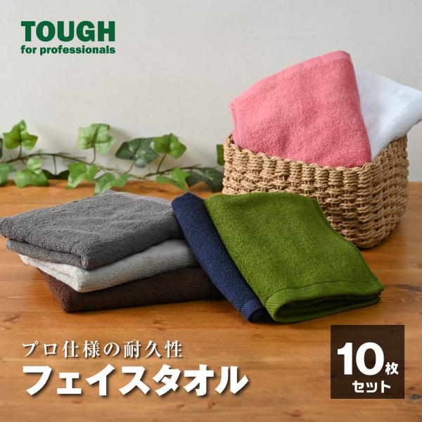 フェイスタオル セット 10枚 300匁 中厚手 プロ仕様 TOUGH まとめ買い シリーズ 業務用