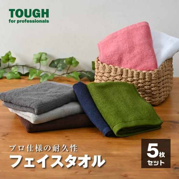 フェイスタオル セット 5枚 まとめ買い 中厚手 プロ仕様 TOUGH シリーズ 業務用