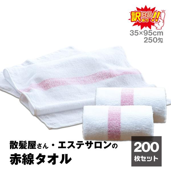 訳あり B級品 赤線タオル おまとめ 200枚セット 34×95cm 綿100％ 蒸しタオル 吸水速...