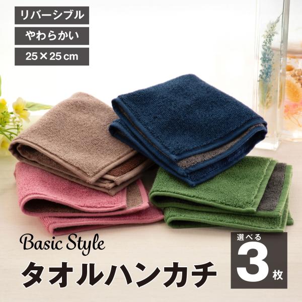 ラッピング 無料 タオルハンカチ 3枚 リバーシブル 25×25cm 高吸水 やわらか 綿 レーヨン...