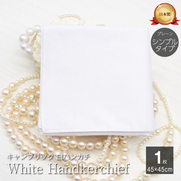 ハンカチ 白 日本製 1枚 45cm ブライダル 結婚式 綿100％ 送料無料 シンプル フォーマル...