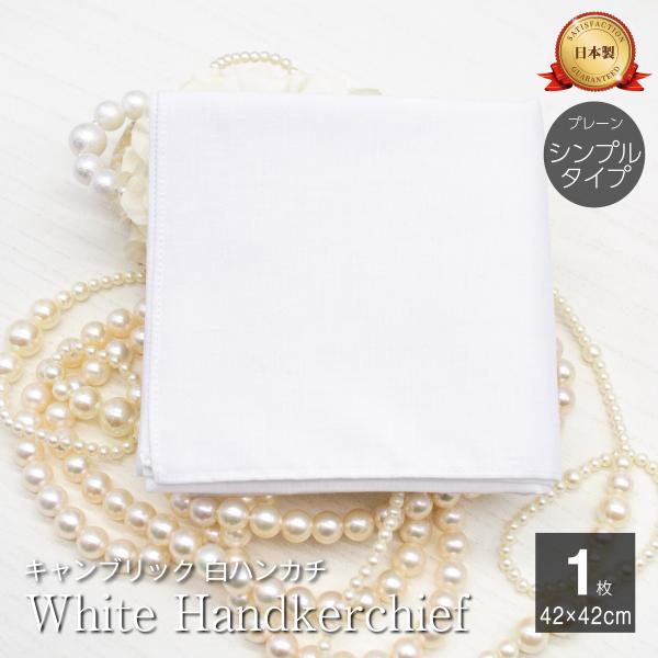 ハンカチ 白 日本製 1枚 42cm ウエディング 結婚式 葬式 法事 通夜 綿100％ 送料無料 ...
