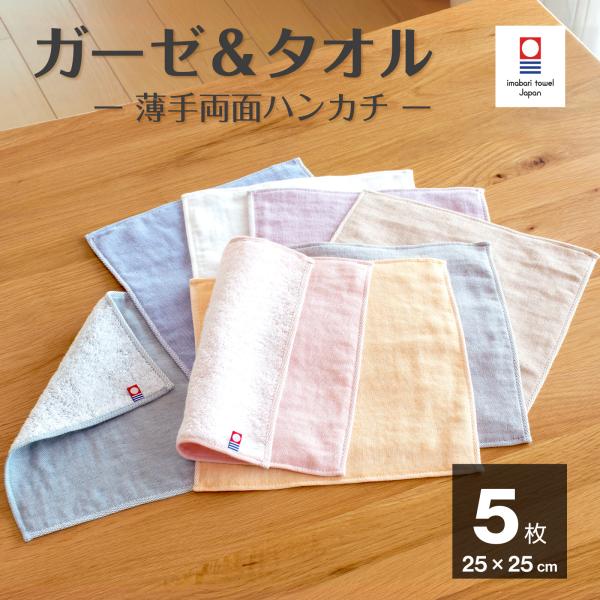 ラッピング 無料 今治タオル ハンカチ 5枚 ガーゼ パイル 綿100％ 25×25cm 吸水 速乾...