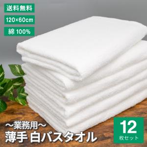 ホワイトバスタオル 白バスタオル 6枚 まとめ買い 120×60cm 綿100% 業務用 介護 備蓄 白