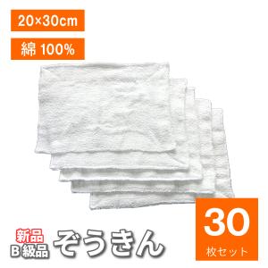 ぞうきん スクールぞうきん 学校 新学期 訳あり B品 新品 30枚 タオルウエス 吸水性抜群 綿100% 業務用 そうじ 掃除 年末 大掃除