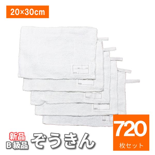 ぞうきん 720枚 スクールぞうきん 学校 新学期 訳あり B品 新品 未使用 ネームタグ 引っ掛け...