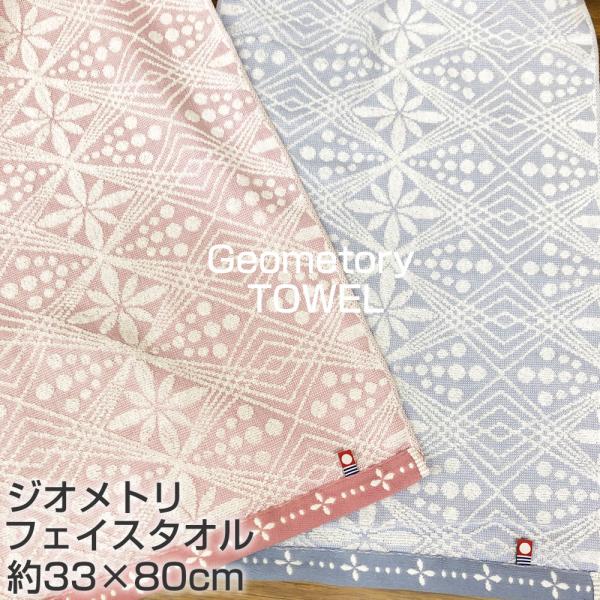今治タオル ジオメトリ フェイスタオル 10101520【約33×80cm】230匁 幾何学模様 薄...