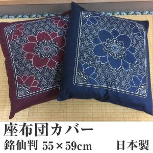 座布団カバー 銘仙判 55ｘ59cm 日本製 ザブカバー 一般家庭 飲食店 居酒屋 寺院 和室 ホテル 来客用 シンプル ザブトンカバー クッション｜1ban-otoku