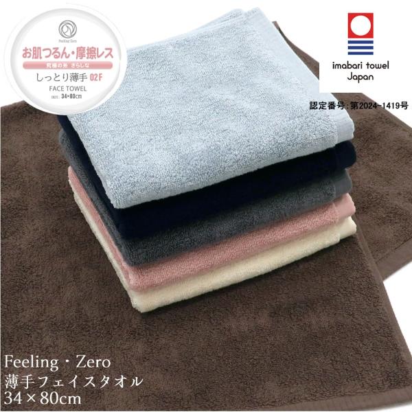 今治タオル お肌つるん 摩擦レス しっとり薄手 フェイスタオル 12100120【約34×80cm ...