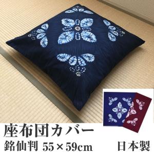 座布団カバー 銘仙判 55ｘ59cm 日本製 ザブカバー 一般家庭 飲食店 居酒屋 寺院 和室 ホテル 来客用 シンプル　ザブトンカバー　クッション｜1ban-otoku