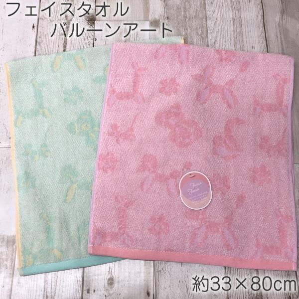 【在庫限り】フェイスタオル バルーンアート【約33×80cm】ふわふわ糸のフェイスタオル 撚りのない...