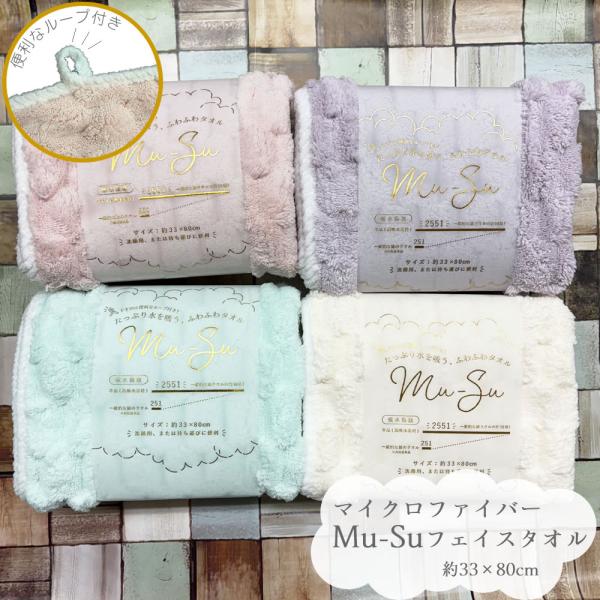 マイクロファイバー フェイスタオルMu-Su 【約33×80cm】2530-3-FT ムース ループ...