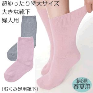 超ゆったり特大サイズ!大きなくつ下 婦人用 コベ...の商品画像