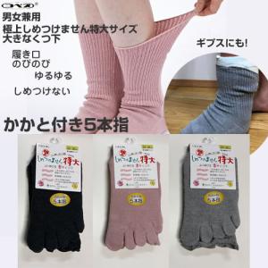 極上しめつけません特大サイズ かかと付き5本指 男女兼用 大きなくつ下 紳士 婦人 通年用 綿混 コベス 靴下 くつした 足のむくみのひどい方へ 介護｜アメニティ問屋1番お得
