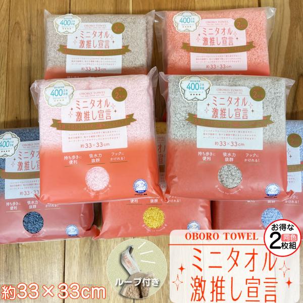 【メール便送料無料】ミニタオル激推し宣言【約33×33cm】綿100% お得な2枚組 高吸水 おぼろ...