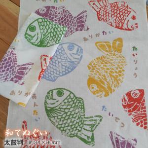 和手拭 太鼓判【約34×90cm】泉州てぬぐい 日本製 和手ぬぐい 絵てぬぐい 壁掛け エコバック 鯛 縁起物 ティッシュカバー