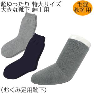 超ゆったり特大サイズ!大きなくつ下 紳士用 秋冬用 毛混 コベス 5693 大きな靴下 足のむくみのひどい方へ ゆったり18cm〜45cmまでワイド