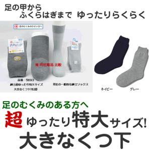 超ゆったり特大サイズ!大きなくつ下 紳士用 秋...の詳細画像1