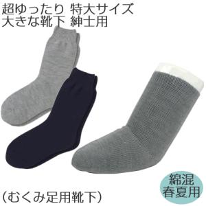 超ゆったり特大サイズ 大きなくつ下 紳士 春夏用 綿混 コベス 5694 靴下 むくみ 大きな靴下 18cm〜45cmまでワイドにのびます 介護 療養 治療 高齢 浮腫み