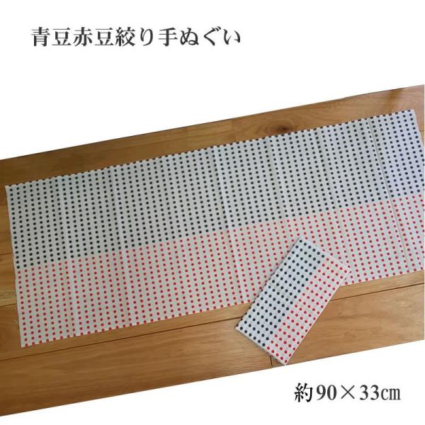 青豆赤豆絞り手ぬぐい 豆絞り手拭【約90×33cm】 紺豆赤豆絞り 日本柄 手芸 男女兼用 祭り イ...